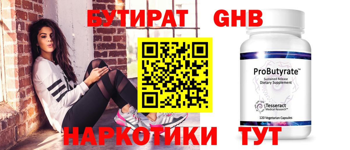 БУТИРАТ  БУТИРАТ GHB  Вход с VPN  Черняховск 